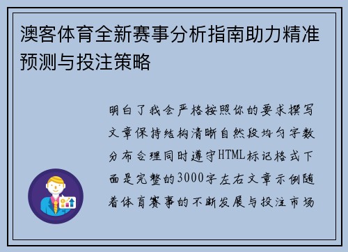 澳客体育全新赛事分析指南助力精准预测与投注策略