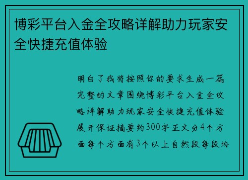 博彩平台入金全攻略详解助力玩家安全快捷充值体验