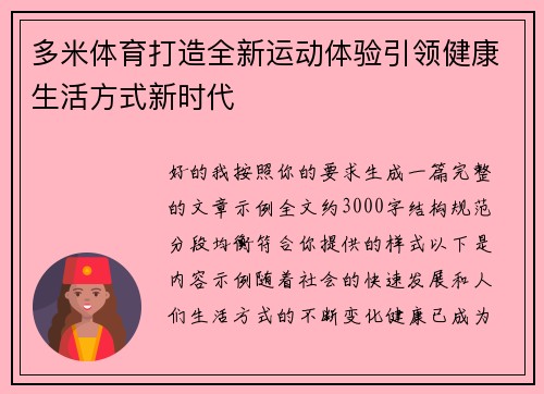 多米体育打造全新运动体验引领健康生活方式新时代
