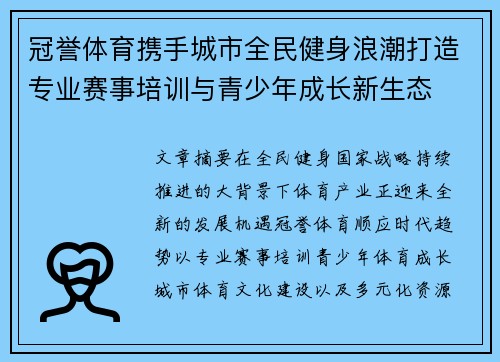 冠誉体育携手城市全民健身浪潮打造专业赛事培训与青少年成长新生态 冠誉体育携手城市全民健身浪潮打造专业赛事培训与青少年成长新生态
