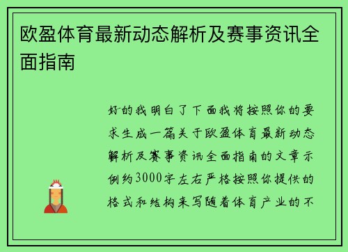 欧盈体育最新动态解析及赛事资讯全面指南