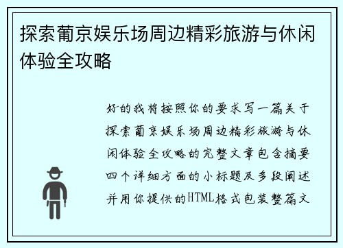 探索葡京娱乐场周边精彩旅游与休闲体验全攻略