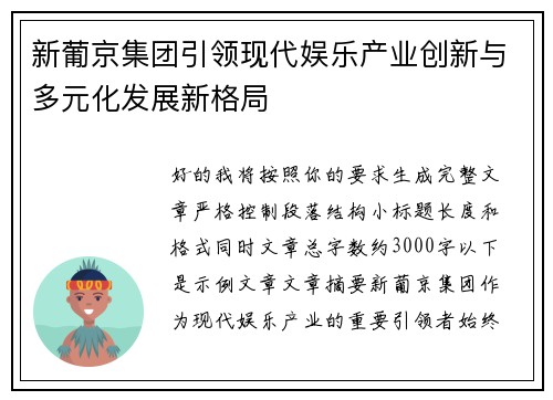 新葡京集团引领现代娱乐产业创新与多元化发展新格局