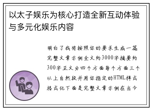 以太子娱乐为核心打造全新互动体验与多元化娱乐内容
