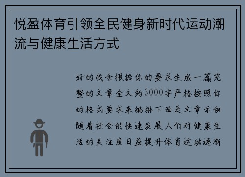 悦盈体育引领全民健身新时代运动潮流与健康生活方式