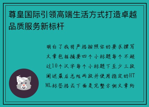 尊皇国际引领高端生活方式打造卓越品质服务新标杆