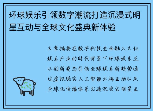环球娱乐引领数字潮流打造沉浸式明星互动与全球文化盛典新体验