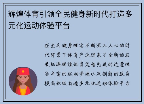 辉煌体育引领全民健身新时代打造多元化运动体验平台