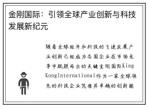 金刚国际：引领全球产业创新与科技发展新纪元