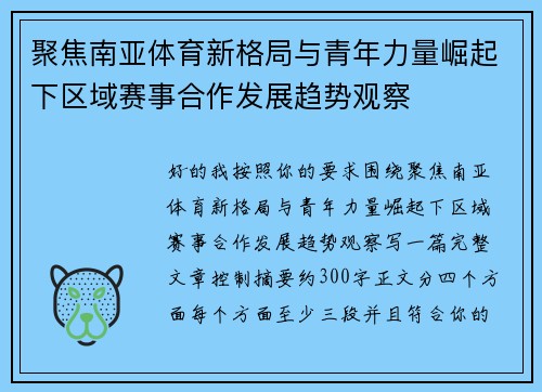聚焦南亚体育新格局与青年力量崛起下区域赛事合作发展趋势观察