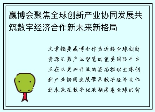赢博会聚焦全球创新产业协同发展共筑数字经济合作新未来新格局