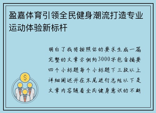 盈嘉体育引领全民健身潮流打造专业运动体验新标杆