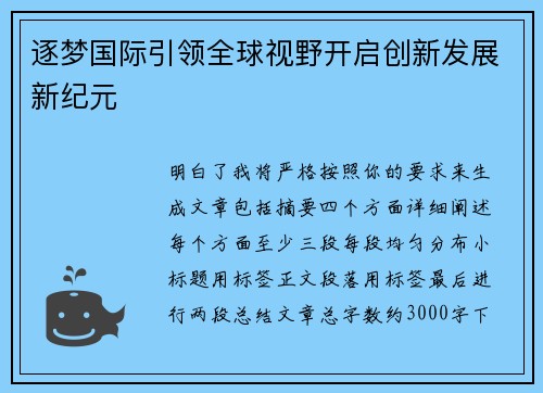 逐梦国际引领全球视野开启创新发展新纪元