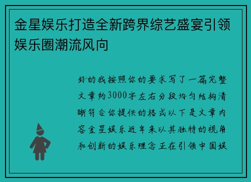 金星娱乐打造全新跨界综艺盛宴引领娱乐圈潮流风向