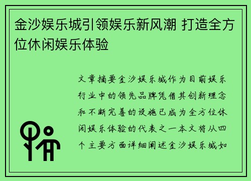 金沙娱乐城引领娱乐新风潮 打造全方位休闲娱乐体验