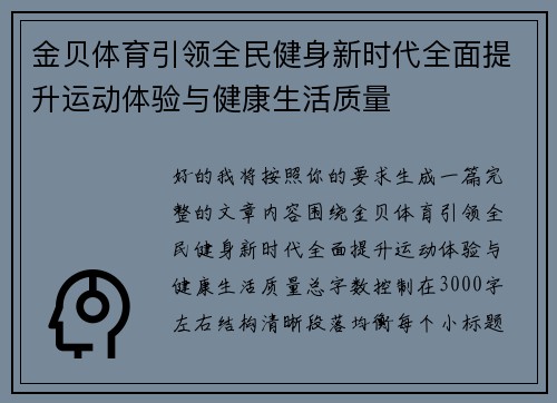 金贝体育引领全民健身新时代全面提升运动体验与健康生活质量 金贝体育引领全民健身新时代全面提升运动体验与健康生活质量
