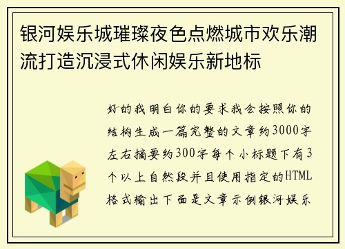 银河娱乐城璀璨夜色点燃城市欢乐潮流打造沉浸式休闲娱乐新地标 银河娱乐城璀璨夜色点燃城市欢乐潮流打造沉浸式休闲娱乐新地标
