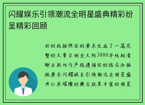 闪耀娱乐引领潮流全明星盛典精彩纷呈精彩回顾