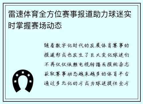 雷速体育全方位赛事报道助力球迷实时掌握赛场动态