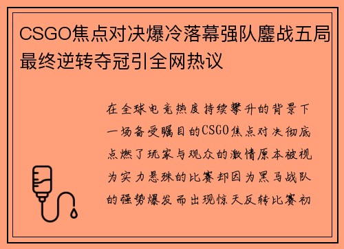 CSGO焦点对决爆冷落幕强队鏖战五局最终逆转夺冠引全网热议
