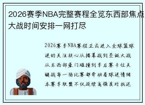 2026赛季NBA完整赛程全览东西部焦点大战时间安排一网打尽