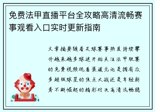 免费法甲直播平台全攻略高清流畅赛事观看入口实时更新指南