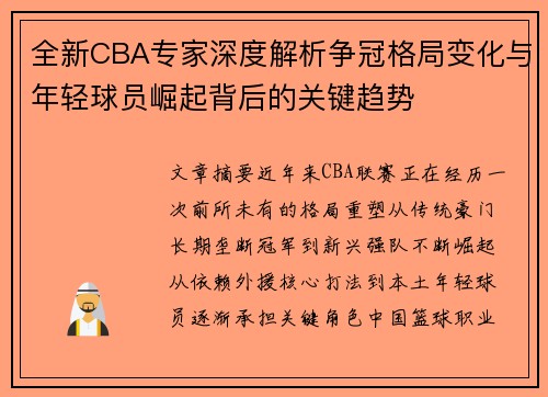 全新CBA专家深度解析争冠格局变化与年轻球员崛起背后的关键趋势