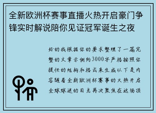 全新欧洲杯赛事直播火热开启豪门争锋实时解说陪你见证冠军诞生之夜