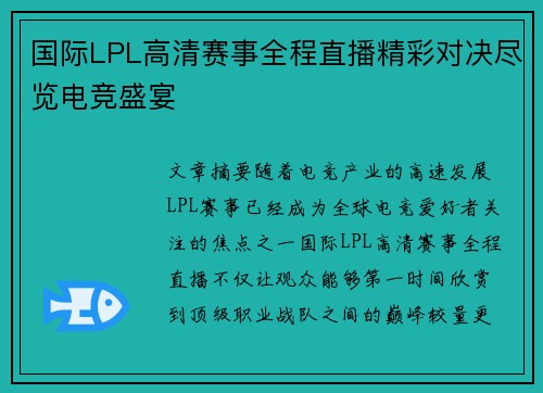 国际LPL高清赛事全程直播精彩对决尽览电竞盛宴 国际LPL高清赛事全程直播精彩对决尽览电竞盛宴