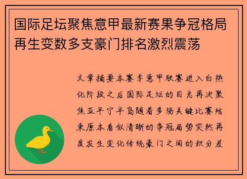 国际足坛聚焦意甲最新赛果争冠格局再生变数多支豪门排名激烈震荡