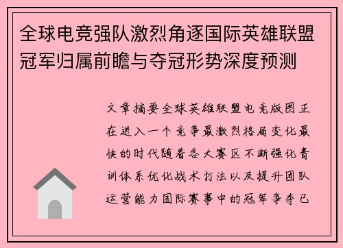 全球电竞强队激烈角逐国际英雄联盟冠军归属前瞻与夺冠形势深度预测 全球电竞强队激烈角逐国际英雄联盟冠军归属前瞻与夺冠形势深度预测