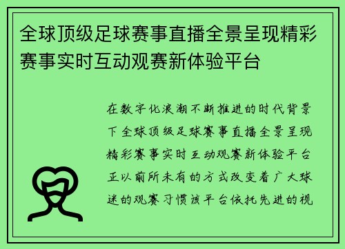 全球顶级足球赛事直播全景呈现精彩赛事实时互动观赛新体验平台