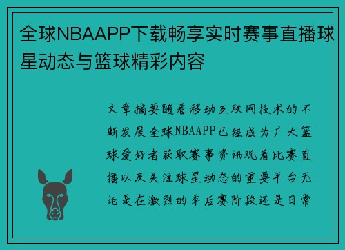 全球NBAAPP下载畅享实时赛事直播球星动态与篮球精彩内容 全球NBAAPP下载畅享实时赛事直播球星动态与篮球精彩内容