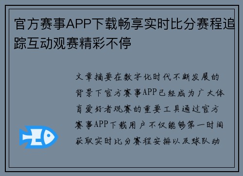 官方赛事APP下载畅享实时比分赛程追踪互动观赛精彩不停