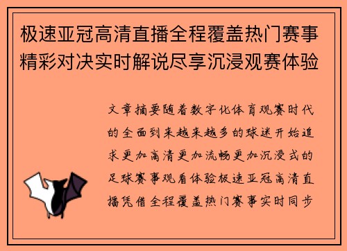 极速亚冠高清直播全程覆盖热门赛事精彩对决实时解说尽享沉浸观赛体验 极速亚冠高清直播全程覆盖热门赛事精彩对决实时解说尽享沉浸观赛体验