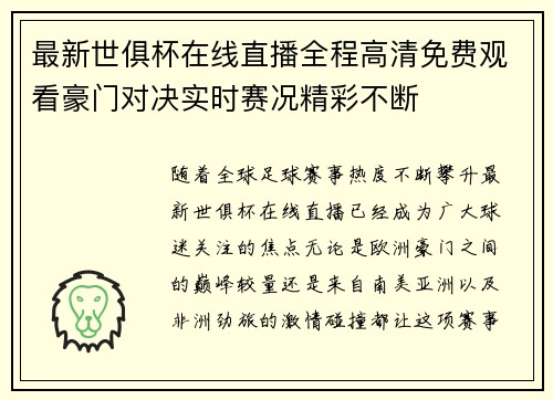 最新世俱杯在线直播全程高清免费观看豪门对决实时赛况精彩不断