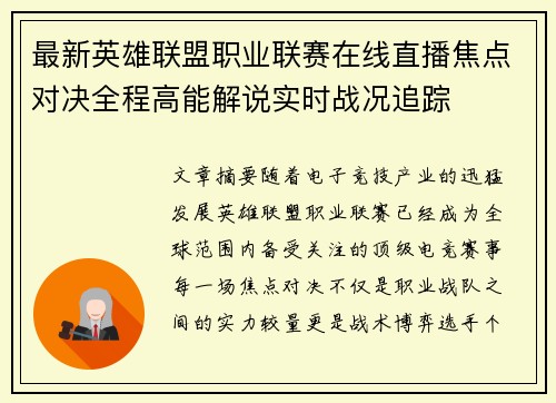 最新英雄联盟职业联赛在线直播焦点对决全程高能解说实时战况追踪
