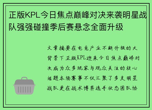 正版KPL今日焦点巅峰对决来袭明星战队强强碰撞季后赛悬念全面升级 正版KPL今日焦点巅峰对决来袭明星战队强强碰撞季后赛悬念全面升级