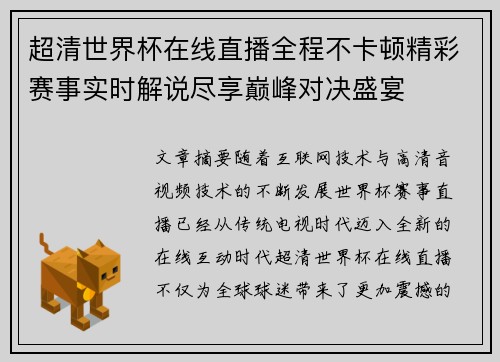 超清世界杯在线直播全程不卡顿精彩赛事实时解说尽享巅峰对决盛宴