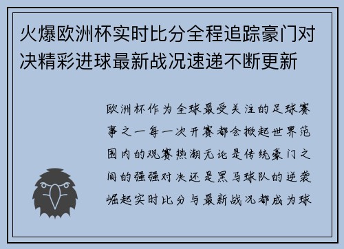 火爆欧洲杯实时比分全程追踪豪门对决精彩进球最新战况速递不断更新