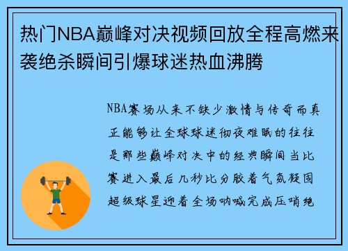 热门NBA巅峰对决视频回放全程高燃来袭绝杀瞬间引爆球迷热血沸腾