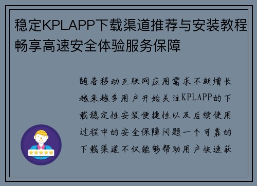 稳定KPLAPP下载渠道推荐与安装教程畅享高速安全体验服务保障