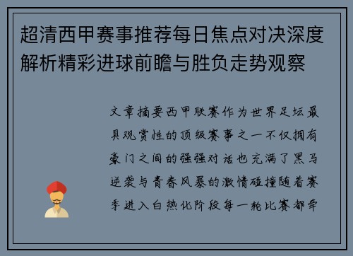 超清西甲赛事推荐每日焦点对决深度解析精彩进球前瞻与胜负走势观察