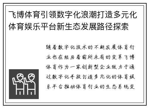 飞博体育引领数字化浪潮打造多元化体育娱乐平台新生态发展路径探索