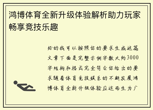 鸿博体育全新升级体验解析助力玩家畅享竞技乐趣 鸿博体育全新升级体验解析助力玩家畅享竞技乐趣