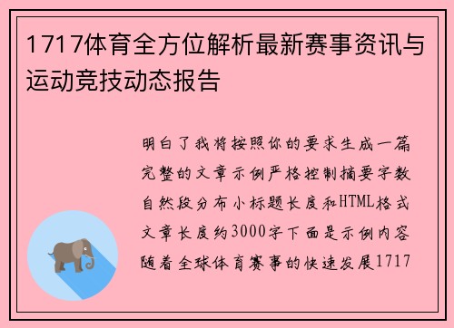 1717体育全方位解析最新赛事资讯与运动竞技动态报告