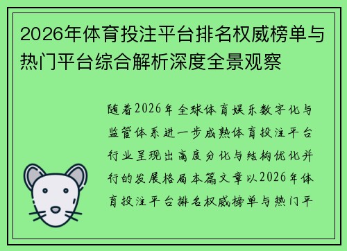 2026年体育投注平台排名权威榜单与热门平台综合解析深度全景观察