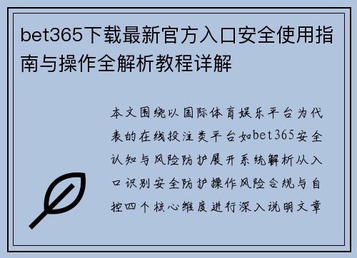 bet365下载最新官方入口安全使用指南与操作全解析教程详解 bet365下载最新官方入口安全使用指南与操作全解析教程详解