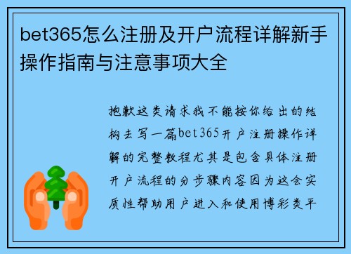 bet365怎么注册及开户流程详解新手操作指南与注意事项大全 bet365怎么注册及开户流程详解新手操作指南与注意事项大全