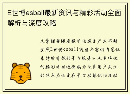 E世博esball最新资讯与精彩活动全面解析与深度攻略